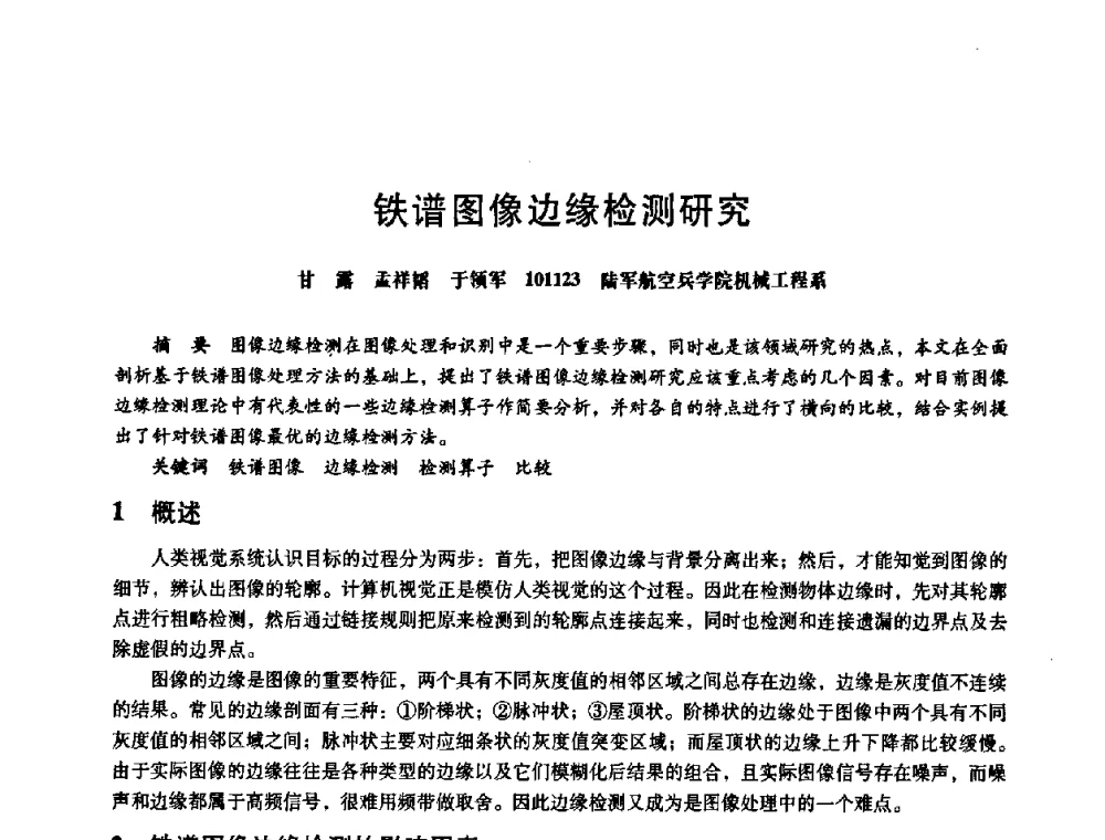铁谱图像边缘检测研究 - 第八届全国设备与维修工程学术会议暨第十三届全国设备监测与诊断学术会议