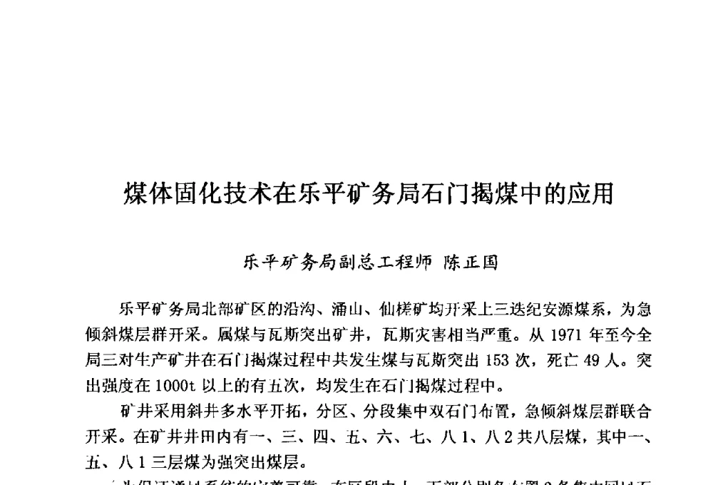 煤体固化技术在乐平矿务局石门揭煤中的应用 - 中国老科学技术工作者协会煤炭工业分会、北京兴华煤采掘机械化技术发展中心2010年年会