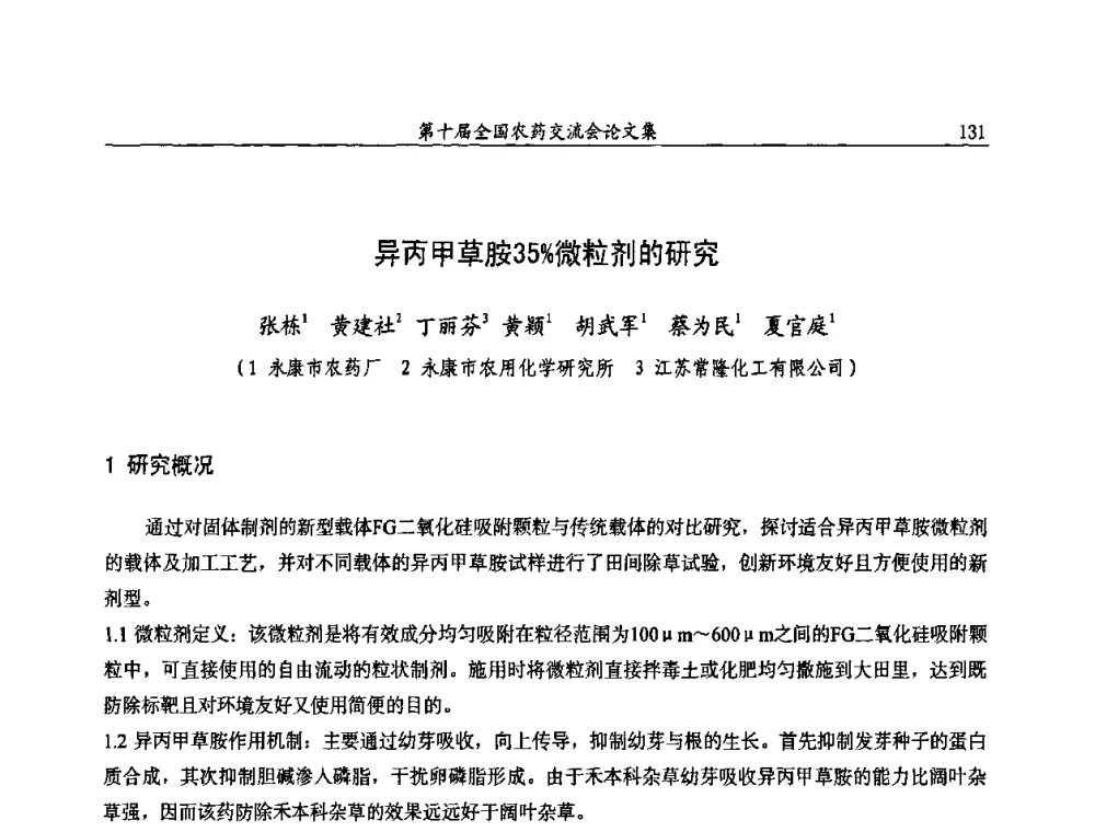 异丙甲草胺35_微粒剂的研究 - 第十届全国农药交流会