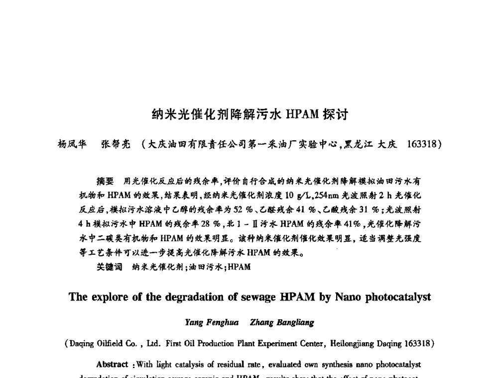 纳米光催化剂降解污水HPAM探讨 - 2009中国油田化学品发展研讨会(第23次全国工业表面活性剂发展研讨会)