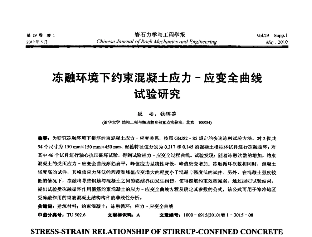 冻融环境下约束混凝土应力-应变全曲线试验研究 - 第十一次全国岩石力学与工程学术大会