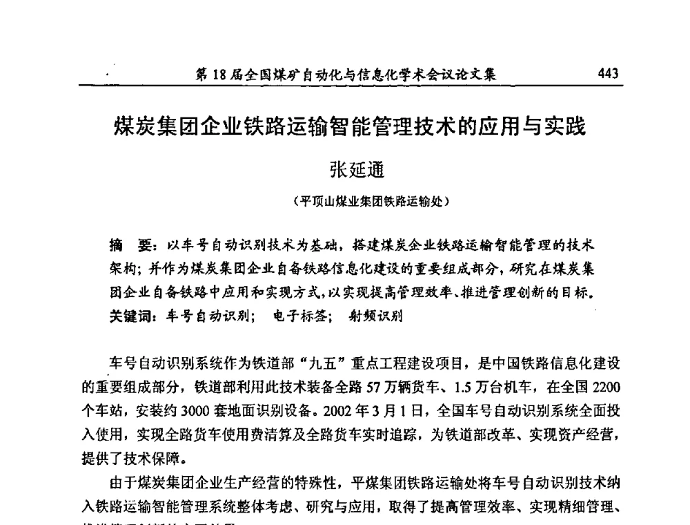 煤炭集团企业铁路运输智能管理技术的应用与实践 - 第18届全国煤矿自动化与信息化学术会议