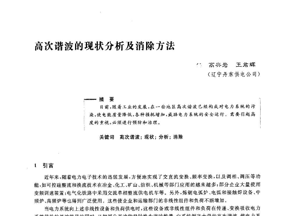 高次谐波的现状分析及消除方法 - 第五届电能质量研讨会