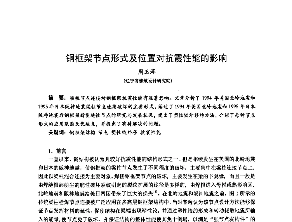 钢框架节点形式及位置对抗震性能的影响 - 2010年全国建筑钢结构行业大会