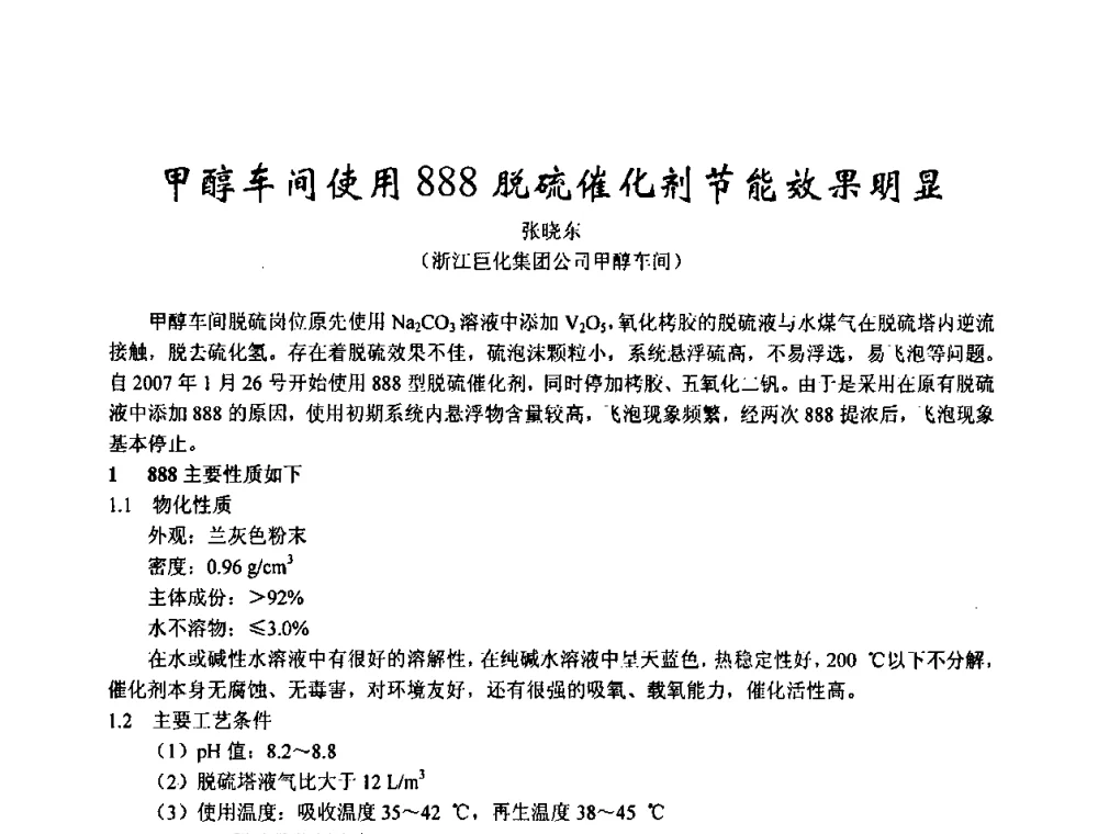 甲醇车间使用888脱硫催化剂节能效果明显 - 2003年全国甲醇节能减排生产技术、甲醇下游产品产业化技术、二氧化碳回收利用技术、催化剂安全节能使用经验交流研讨会