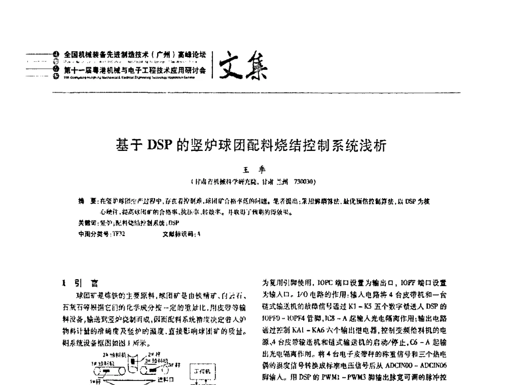 基于DSP的竖炉球团配料烧结控制系统浅析 - 2010全国机械装备先进制造技术(广州)高峰论坛暨第11届粤港机械电子工程技术与应用研讨会