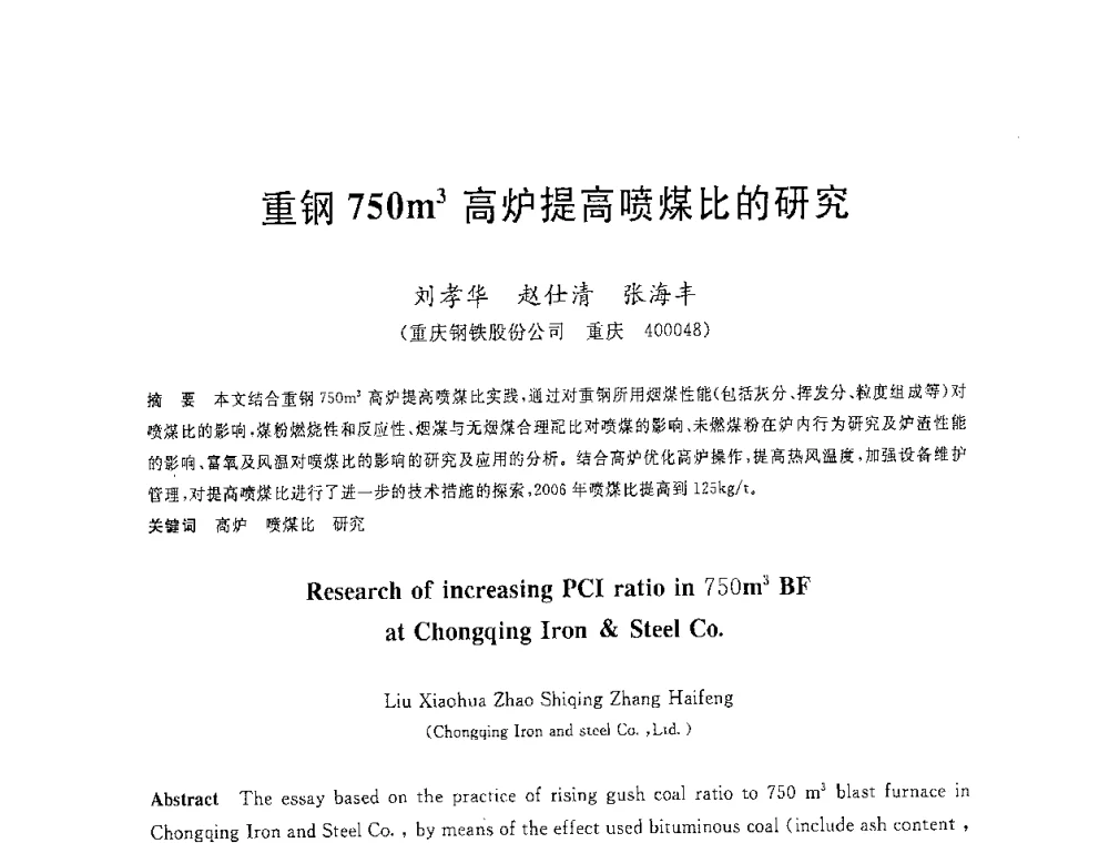 重钢750m3高炉提高喷煤比的研究 - 2008年全国炼铁生产技术会议暨炼铁年会