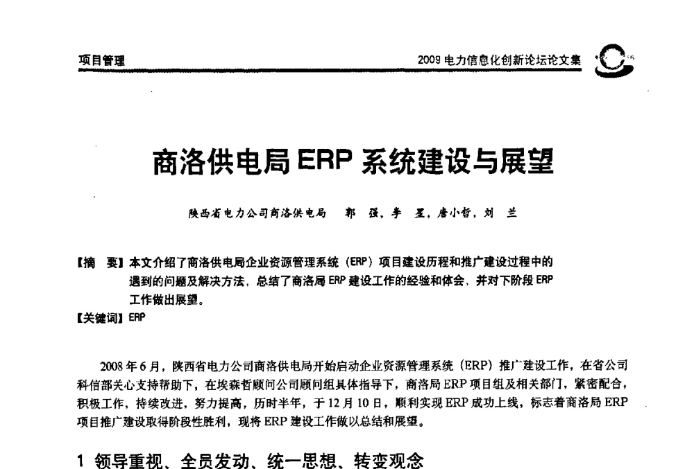 商洛供电局ERP系统建设与展望 - 2009电力信息化创新论坛--信息技术支撑企业科学发展