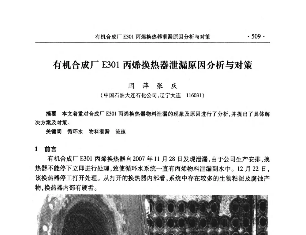 有机合成厂E301丙烯换热器泄漏原因分析与对策 - 2008年中国石油化工信息学会石油炼制分会北方组会议