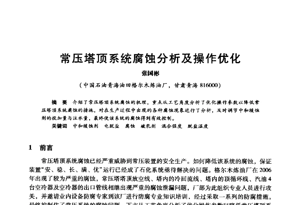 常压塔顶系统腐蚀分析及操作优化 - 2009年中国石油炼制技术大会