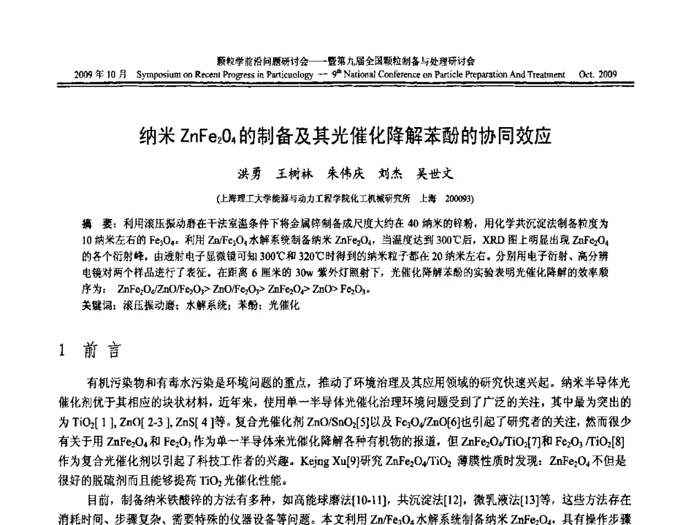 纳米ZnFe2O4的制备及其光催化降解苯酚的协同效应 - 颗粒学前沿问题研讨会暨第九届全国颗粒制备与处理研讨会