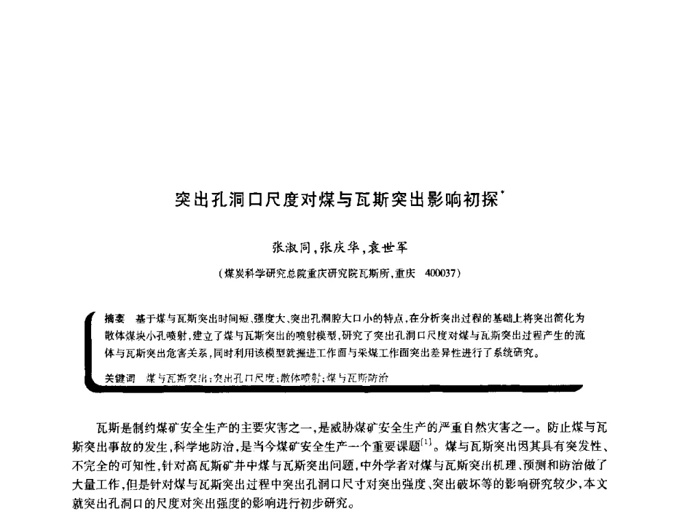 突出孔洞口尺度对煤与瓦斯突出影响初探 - 2009年煤矿瓦斯灾害预防与控制国际研讨会