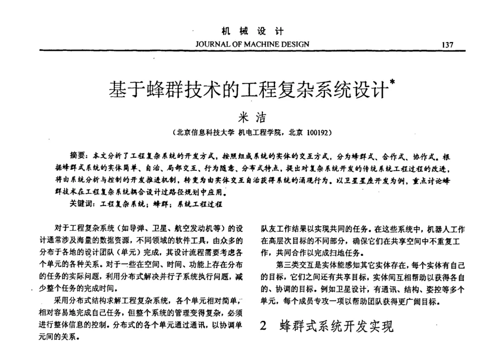 基于蜂群技术的工程复杂系统设计 - 第十四届全国机械设计年会
