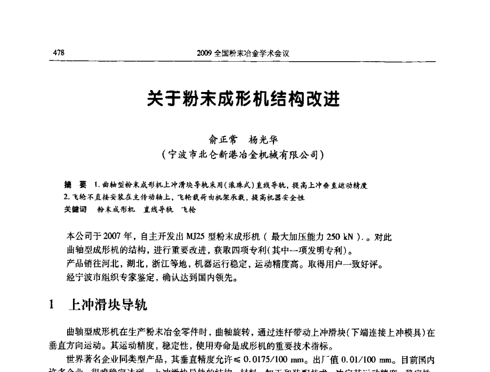 关于粉末成形机结构改进 - 2009全国粉末冶金学术会议