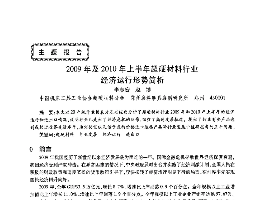 2009年及2010年上半年超硬材料行业经济运行形势简析 - 2010海峡两岸超硬材料技术发展论坛
