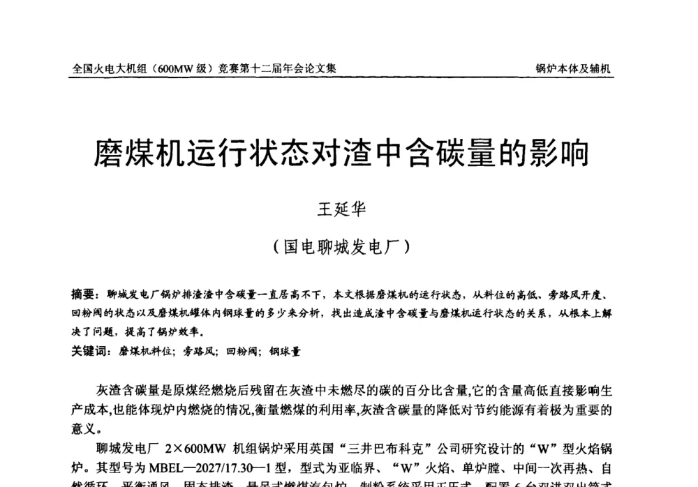 磨煤机运行状态对渣中含碳量的影响 - 全国火电大机组(600MW级)竞赛第十二届年会