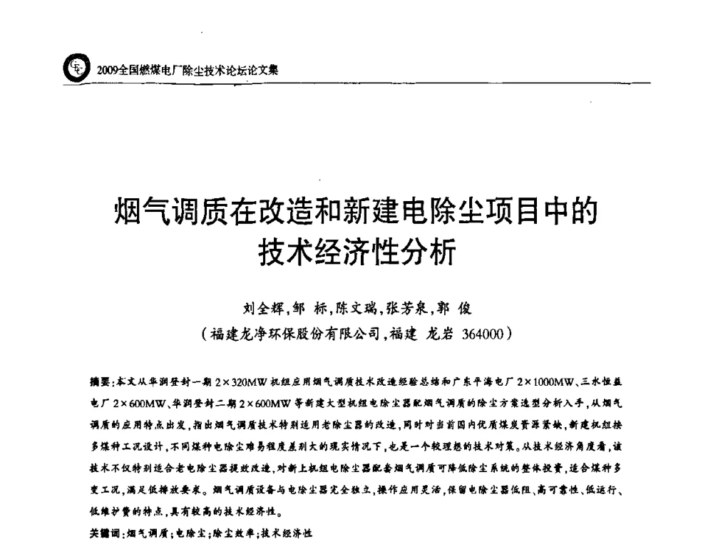 烟气调质在改造和新建电除尘项目中的技术经济性分析 - 2009全国燃煤电厂除尘技术论坛