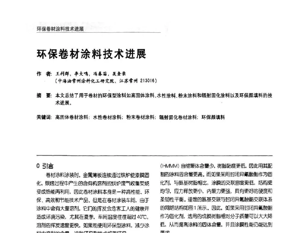 环保卷材涂料技术进展 - 第2届涂料用树脂研讨会暨第6届国际彩板及涂料涂装技术研讨会