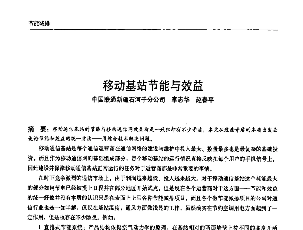 移动基站节能与效益 - 中国通信学会通信电源新技术论坛暨2008通信电源学术研讨会