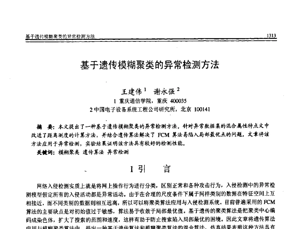 基于遗传模糊聚类的异常检测方法 - 全国第19届计算机技术与应用学术会议(CACIS·2008)