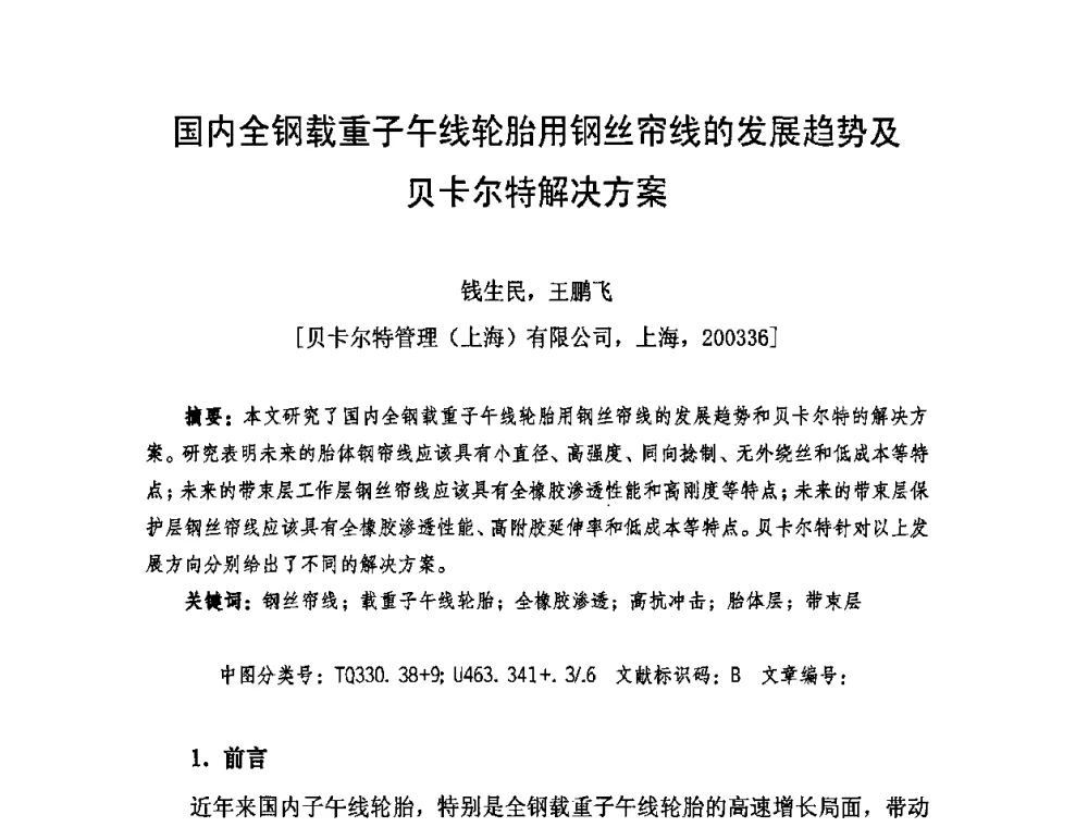 国内全钢载重子午线轮胎用钢丝帘线的发展趋势及贝卡尔特解决方案 - 中国橡胶工业协会橡胶工业骨架材料中外技术论坛暨2009年度骨架材料专业委员会会员大会