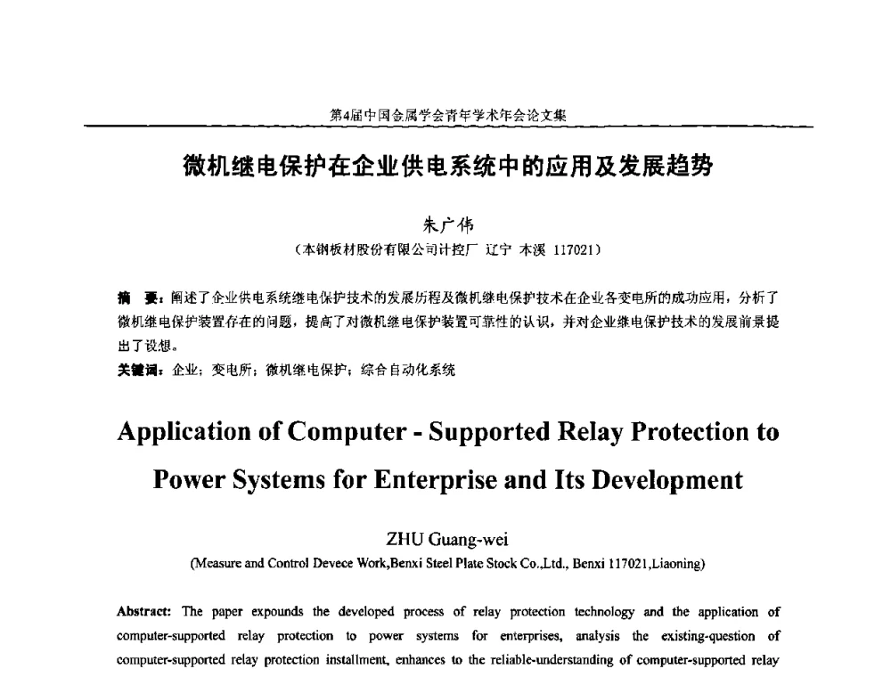 微机继电保护在企业供电系统中的应用及发展趋势 - 第4届中国金属学会青年学术年会