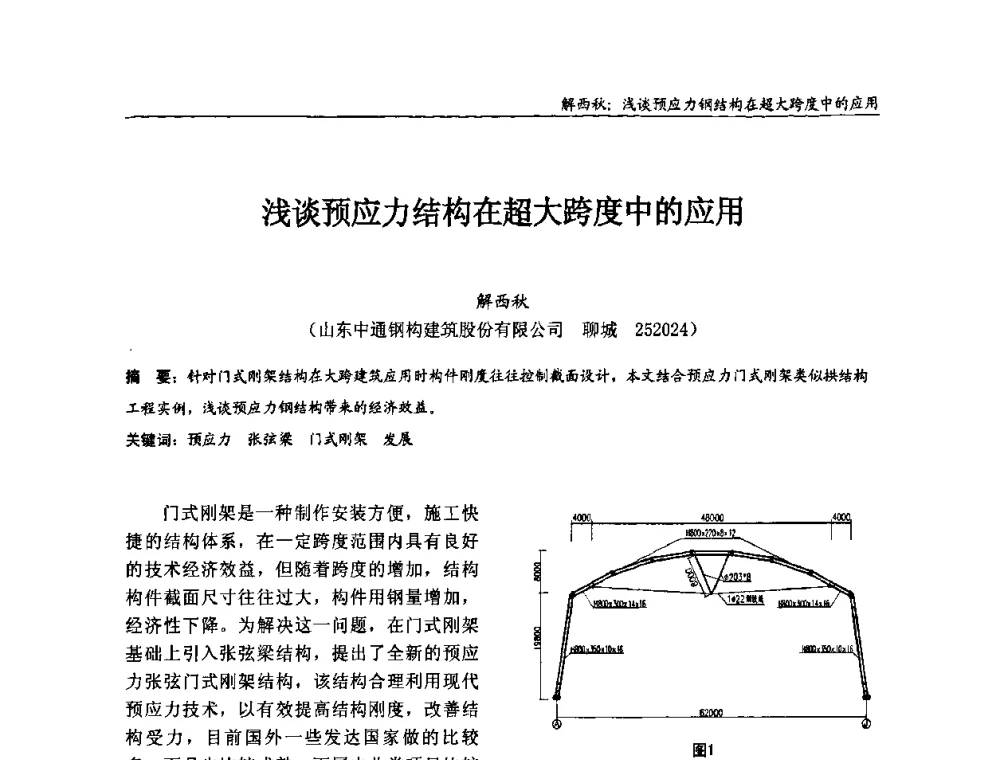 浅谈预应力结构在超大跨度中的应用 - 2008全国钢结构学术年会