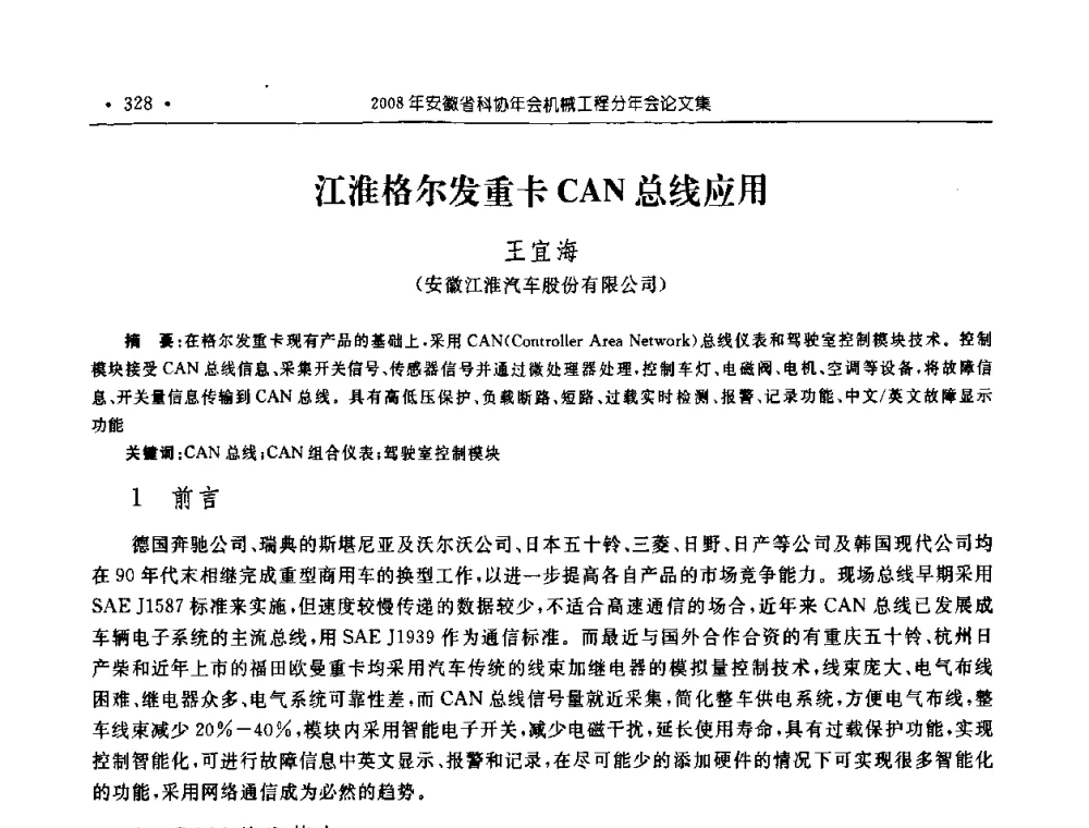 江淮格尔发重卡CAN总线应用 - 2008年安徽省科协年会机械工程分年会
