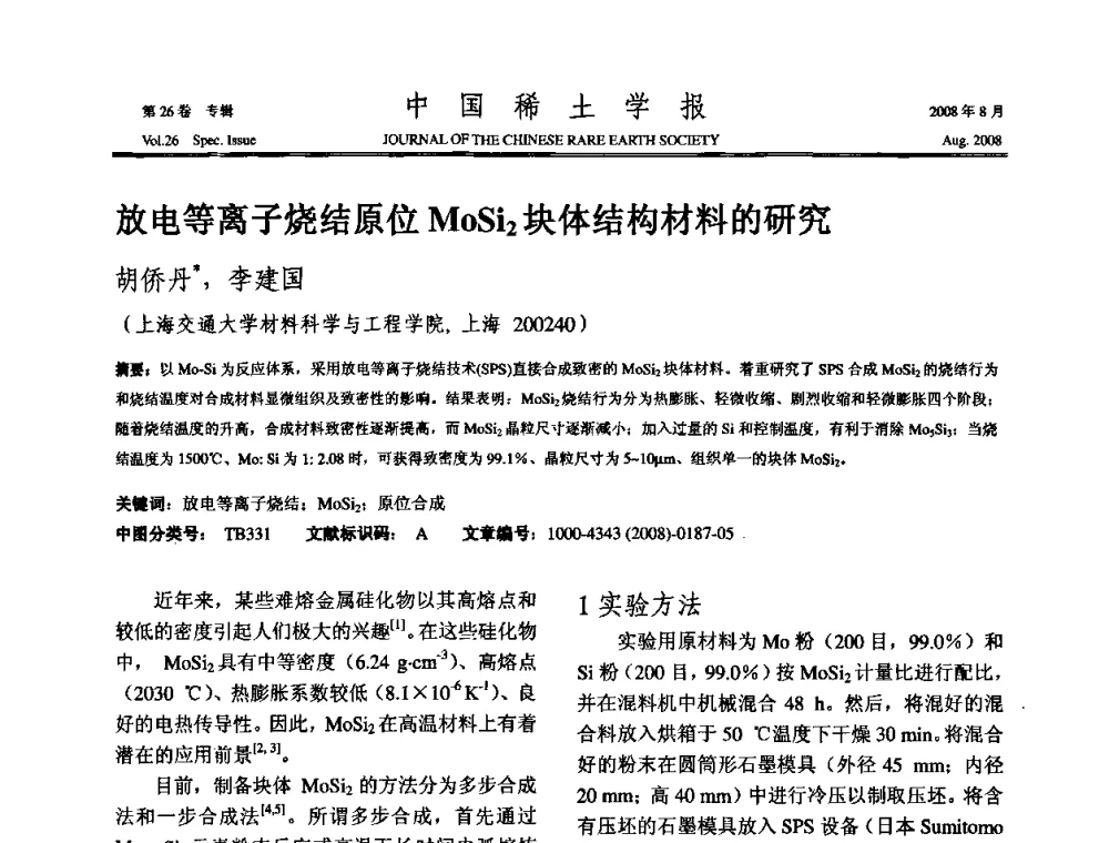 放电等离子烧结原位MoSi2块体结构材料的研究 - 2008年全国冶金物理化学学术会议