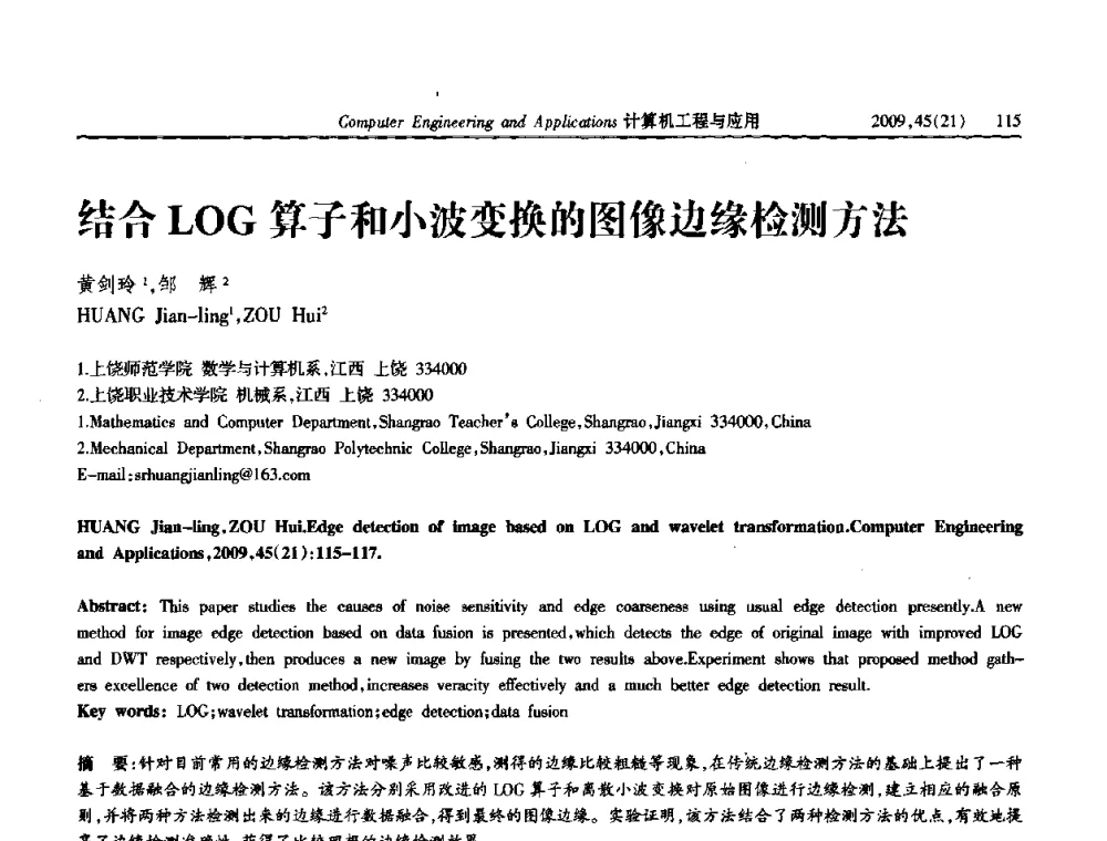 结合LOG算子和小波变换的图像边缘检测方法 - 2009年全国理论计算机科学学术年会
