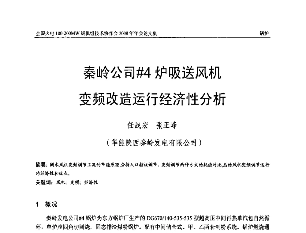 秦岭公司＃4炉吸送风机变频改造运行经济性分析 - 全国火电100-200MW级机组技术协作会2008年年会