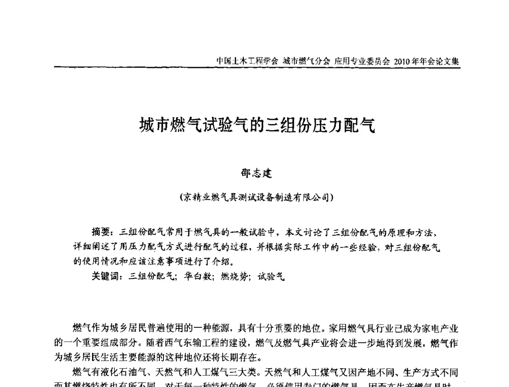 城市燃气试验气的三组份压力配气 - 2010中国土木工程学会城市燃气分会应用专业委员会年会