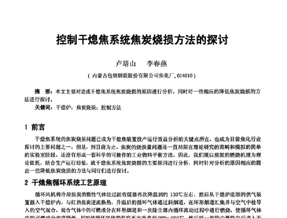 控制干熄焦系统焦炭烧损方法的探讨 - 2010年干熄焦经验技术交流研讨会