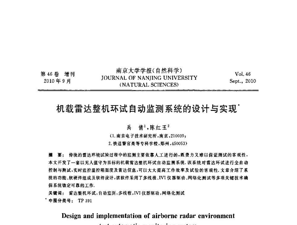机载雷达整机环试自动监测系统的设计与实现 - 江苏省电子学会2010年学术年会