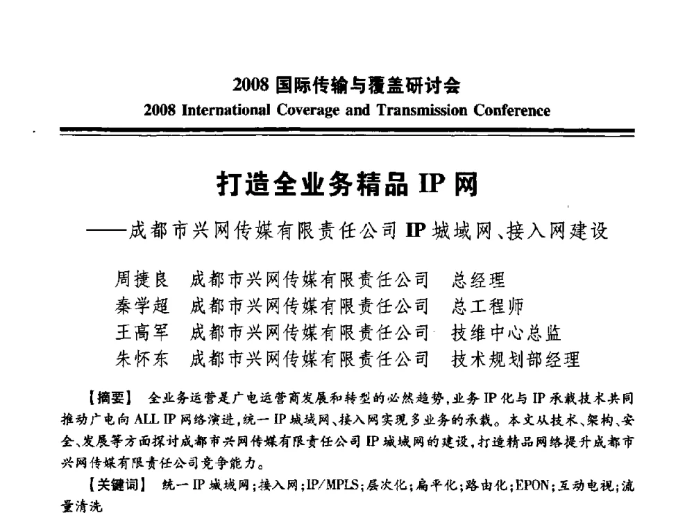 打造全业务精品IP网——成都市兴网传媒有限责任公司IP城域网、接入网建设 - 中国广播电视协会2008国际传输与覆盖研讨会