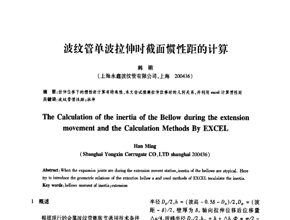 波纹管单波拉伸时截面惯性距的计算 - 第十一届全国膨胀节学术会议