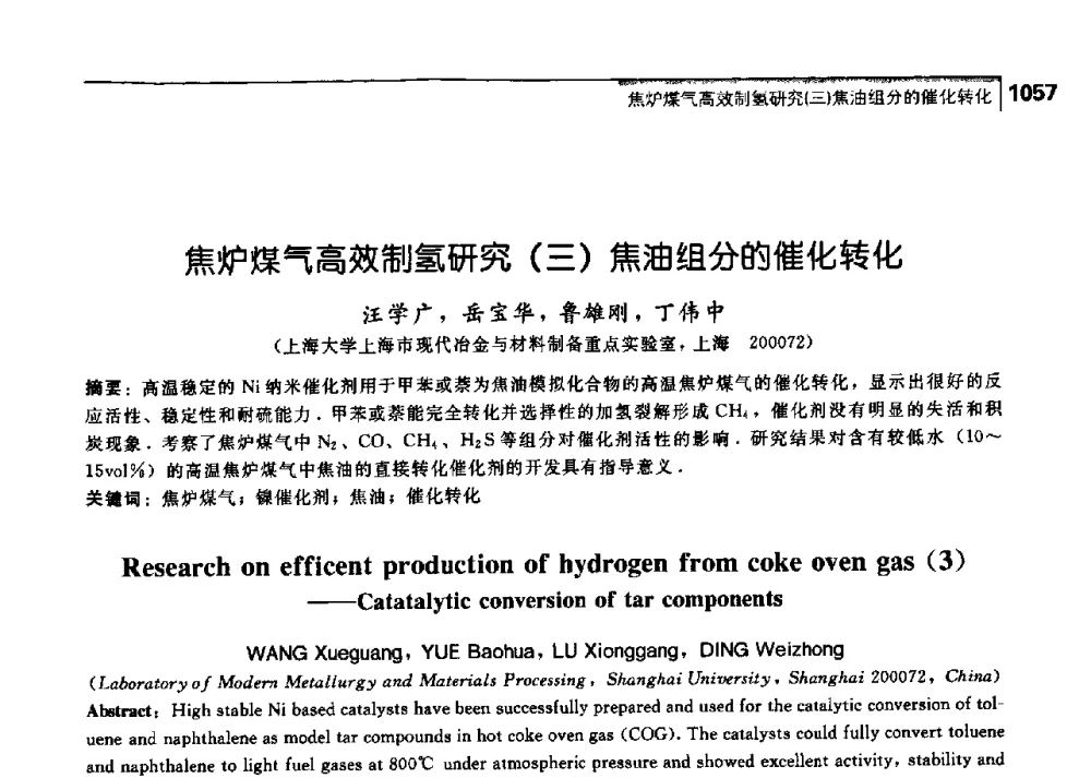 焦炉煤气高效制氢研究(三)焦油组分的催化转化 - 中国工程院化工、冶金与材料工学部第七届学术会议