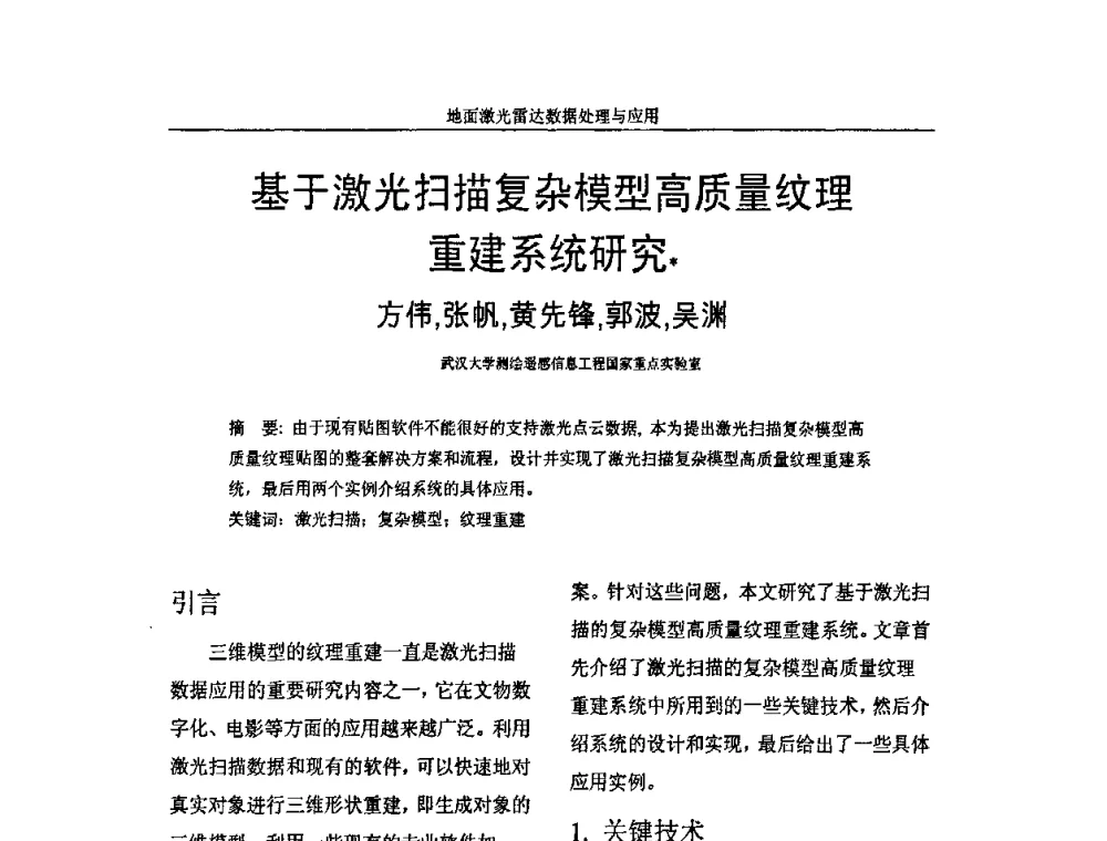基于激光扫描复杂模型高质量纹理重建系统研究 - 第一届全国激光雷达对地观测高级学术研讨会