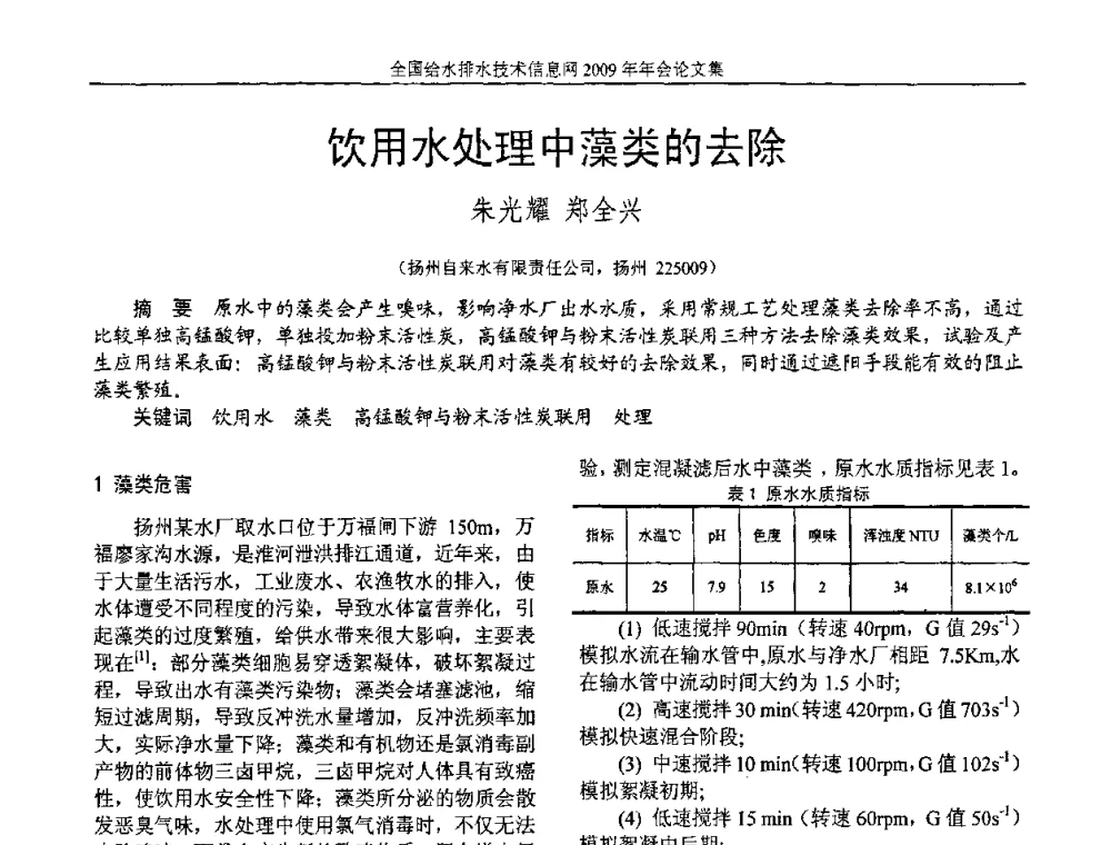 饮用水处理中藻类的去除 - 全国给水排水技术信息网2009年年会
