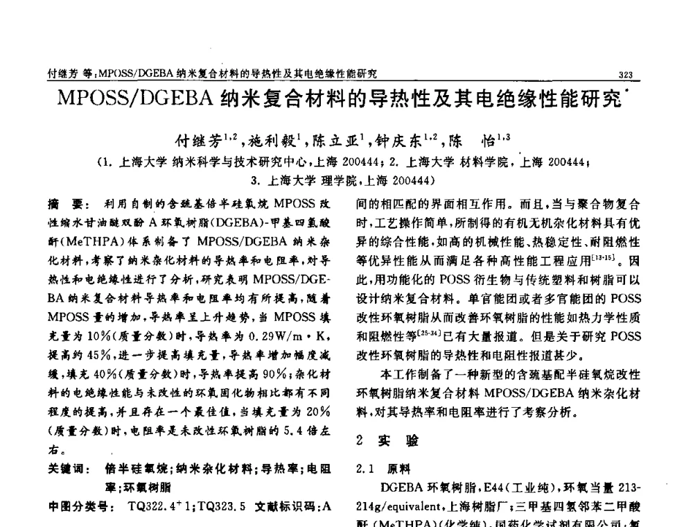 MPOSS_DGEBA纳米复合材料的导热性及其电绝缘性能研究 - 第七届中国功能材料及其应用学术会议