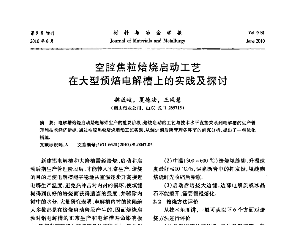 空腔焦粒焙烧启动工艺在大型预焙电解槽上的实践及探讨 - 中国有色金属学会铝电解槽新型结构新技术研讨会
