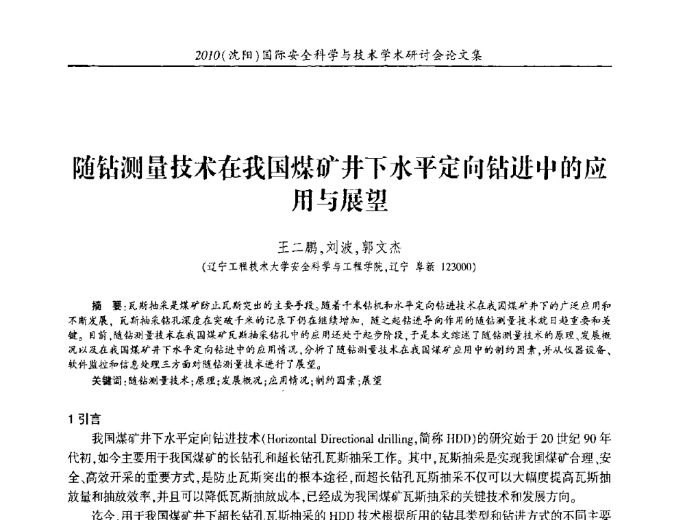 随钻测量技术在我国煤矿井下水平定向钻进叶的应用与展望 - 2010(沈阳)国际安全科学与技术学术研讨会