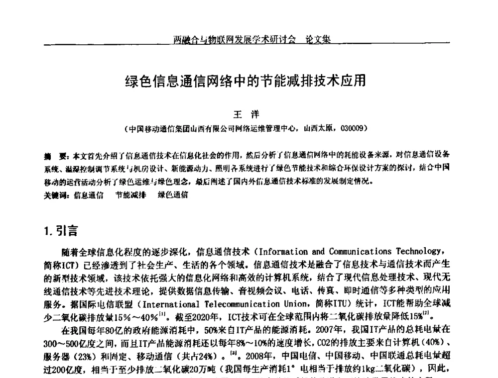 绿色信息通信网络中的节能减排技术应用 - 中国通信学会通信管理委员会第28次学术研讨会暨两化融合与物联网发展学术研讨会