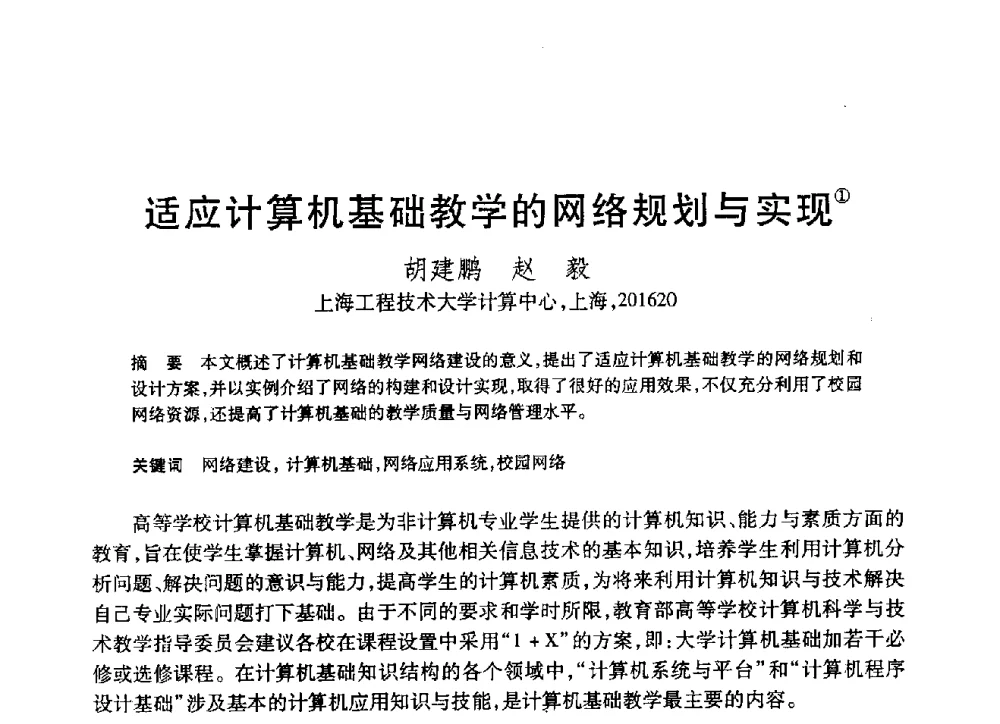 适应计算机基础教学的网络规划与实现 - 第19届全国计算机新科技与计算机教育学术大会
