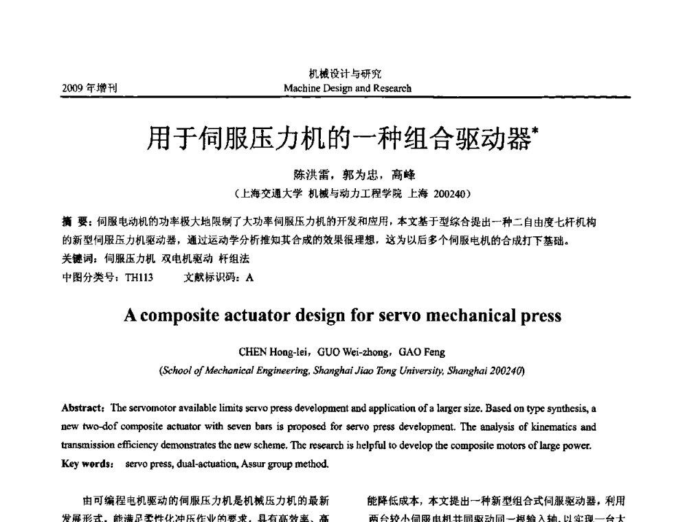 用于伺服压力机的一种组合驱动器 - 中国机构与机器科学应用国际会议(2009 CCAMMS)