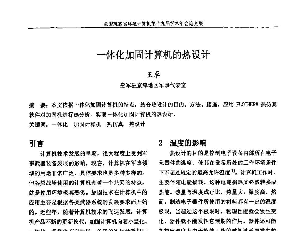 一体化加固计算机的热设计 - 全国抗恶劣环境计算机第十九届学术年会
