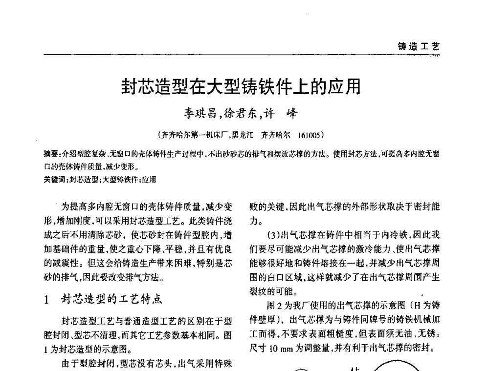 封芯造型在大型铸铁件上的应用 - 2009年大型铸铁件铸造生产技术研讨会