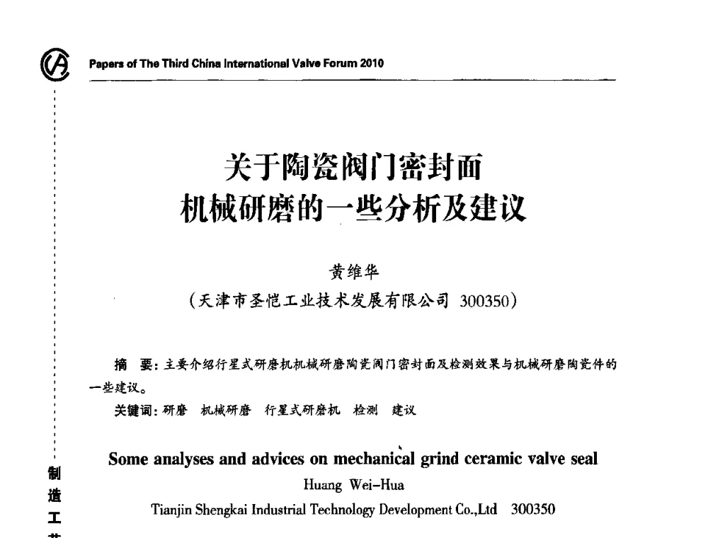 关于陶瓷阀门密封面机械研磨的一些分析及建议 - 2010第三届中国国际阀门论坛
