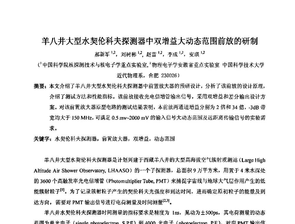 羊八井大型水契伦科夫探测器中双增益大动态范围前放的研制 - 第十五届全国核电子学与核探测技术学术年会