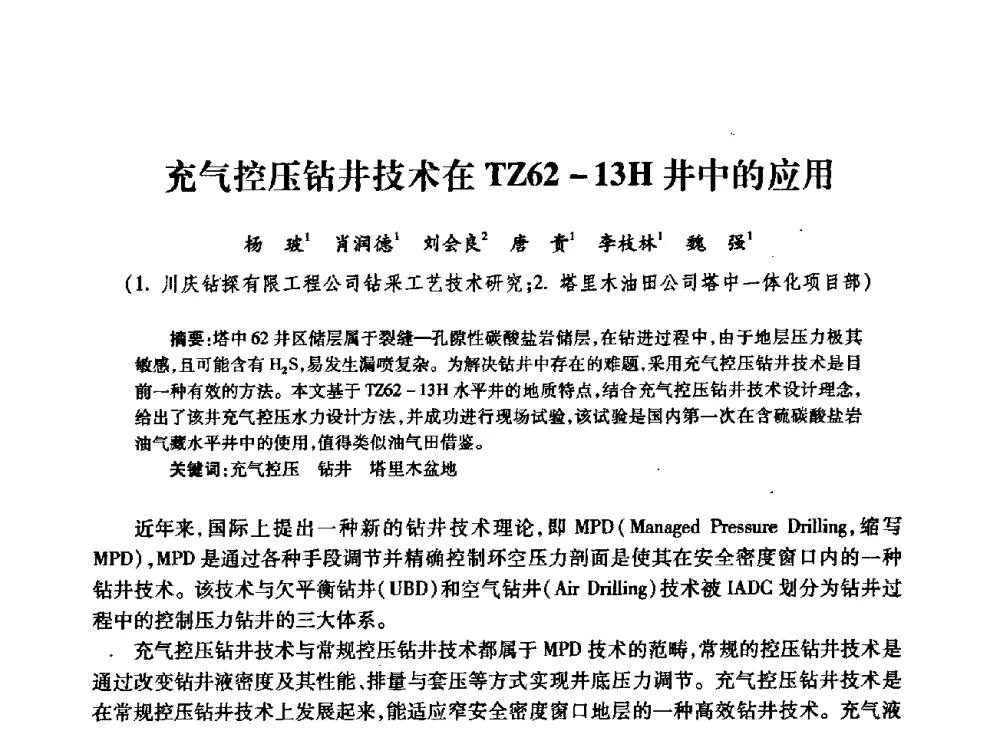 充气控压钻井技术在TZ62-13H井中的应用 - 中国石油学会石油工程专业委员会钻井工作部2009年钻井技术研讨会暨第九届石油钻井院所长会议